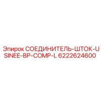 6222624600 СОЕДИНИТЕЛЬ-ШТОК-USINEE-BP-COMP-L Epiroc