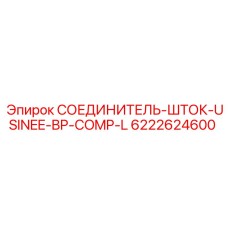 6222624600 СОЕДИНИТЕЛЬ-ШТОК-USINEE-BP-COMP-L Epiroc