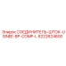 6222624600 СОЕДИНИТЕЛЬ-ШТОК-USINEE-BP-COMP-L Epiroc