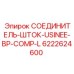 6222624600 СОЕДИНИТЕЛЬ-ШТОК-USINEE-BP-COMP-L Epiroc