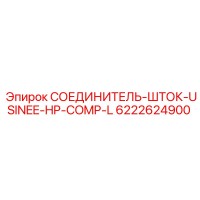6222624900 СОЕДИНИТЕЛЬ-ШТОК-USINEE-HP-COMP-L Epiroc