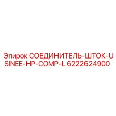 6222624900 СОЕДИНИТЕЛЬ-ШТОК-USINEE-HP-COMP-L Epiroc