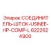 6222624900 СОЕДИНИТЕЛЬ-ШТОК-USINEE-HP-COMP-L Epiroc