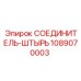 1089070003 СОЕДИНИТЕЛЬ-ШТЫРЬ Epiroc