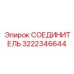 3222346644 СОЕДИНИТЕЛЬ Epiroc