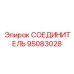 95083028 СОЕДИНИТЕЛЬ Epiroc