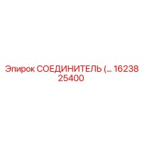 1623825400 СОЕДИНИТЕЛЬ Epiroc