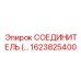 1623825400 СОЕДИНИТЕЛЬ Epiroc