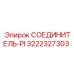3222327303 СОЕДИНИТЕЛЬ-PI Epiroc