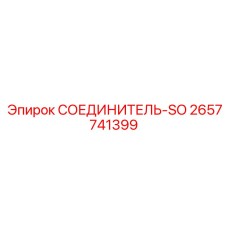 2657741399 СОЕДИНИТЕЛЬ-SO Epiroc