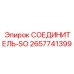 2657741399 СОЕДИНИТЕЛЬ-SO Epiroc