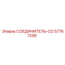 57767295 СОЕДИНИТЕЛЬ-СО Epiroc