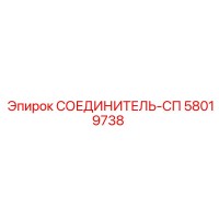 58019738 СОЕДИНИТЕЛЬ-СП Epiroc
