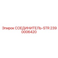 2390006420 СОЕДИНИТЕЛЬ-STR Epiroc