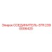 2390006420 СОЕДИНИТЕЛЬ-STR Epiroc