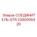 2390006420 СОЕДИНИТЕЛЬ-STR Epiroc