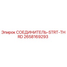 2658169293 СОЕДИНИТЕЛЬ-STRT-THRD Epiroc