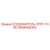 2658169293 СОЕДИНИТЕЛЬ-STRT-THRD Epiroc