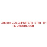 2658180498 СОЕДИНИТЕЛЬ-STRT-THRD Epiroc