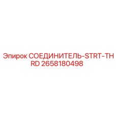 2658180498 СОЕДИНИТЕЛЬ-STRT-THRD Epiroc