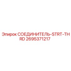 2695371217 СОЕДИНИТЕЛЬ-STRT-THRD Epiroc