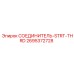 2695372728 СОЕДИНИТЕЛЬ-STRT-THRD Epiroc