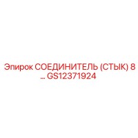 СОЕДИНИТЕЛЬ (СТЫК) 8 GS12371924 Epiroc