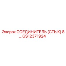 СОЕДИНИТЕЛЬ (СТЫК) 8 GS12371924 Epiroc