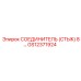СОЕДИНИТЕЛЬ (СТЫК) 8 GS12371924 Epiroc