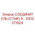 СОЕДИНИТЕЛЬ (СТЫК) 8 GS12371924 Epiroc