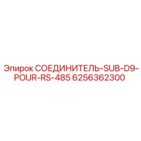 6256362300 СОЕДИНИТЕЛЬ-SUB-D9-POUR-RS-485 Epiroc