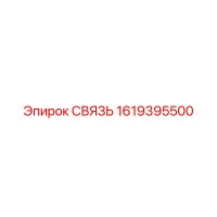 1619395500 СВЯЗЬ Epiroc