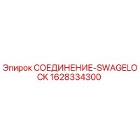 1628334300 СОЕДИНЕНИЕ-SWAGELOCK Epiroc