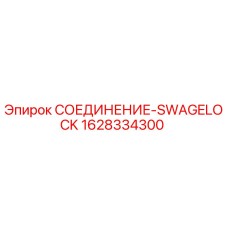 Оригинальный фитинг Epiroc 1628334300 SWAGELOCK