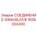 Оригинальный фитинг Epiroc 1628334300 SWAGELOCK