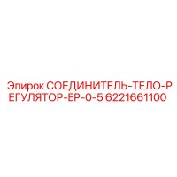 6221661100 СОЕДИНИТЕЛЬ-ТЕЛО-РЕГУЛЯТОР-EP-0-5 Epiroc