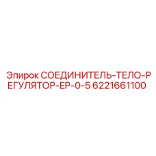 Оригинальный корпус гидравлического регулятора Epiroc