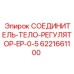 Оригинальный корпус гидравлического регулятора Epiroc