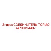 4700194407 СОЕДИНИТЕЛЬ-ТОРМОЗ Epiroc