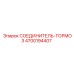 4700194407 СОЕДИНИТЕЛЬ-ТОРМОЗ Epiroc