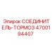 4700194407 СОЕДИНИТЕЛЬ-ТОРМОЗ Epiroc