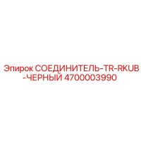 4700003990 СОЕДИНИТЕЛЬ-TR-RKUB-ЧЕРНЫЙ Epiroc