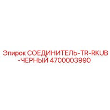 4700003990 СОЕДИНИТЕЛЬ-TR-RKUB-ЧЕРНЫЙ Epiroc