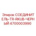 4700003990 СОЕДИНИТЕЛЬ-TR-RKUB-ЧЕРНЫЙ Epiroc