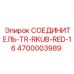 4700003989 СОЕДИНИТЕЛЬ-TR-RKUB-RED-16 Epiroc