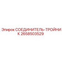 2658503529 СОЕДИНИТЕЛЬ-ТРОЙНИК Epiroc