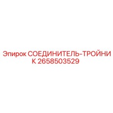 2658503529 СОЕДИНИТЕЛЬ-ТРОЙНИК Epiroc
