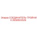 2658503529 СОЕДИНИТЕЛЬ-ТРОЙНИК Epiroc