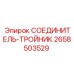2658503529 СОЕДИНИТЕЛЬ-ТРОЙНИК Epiroc