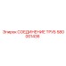 Профессиональный фитинг 580001436 для гидравлики Epiroc